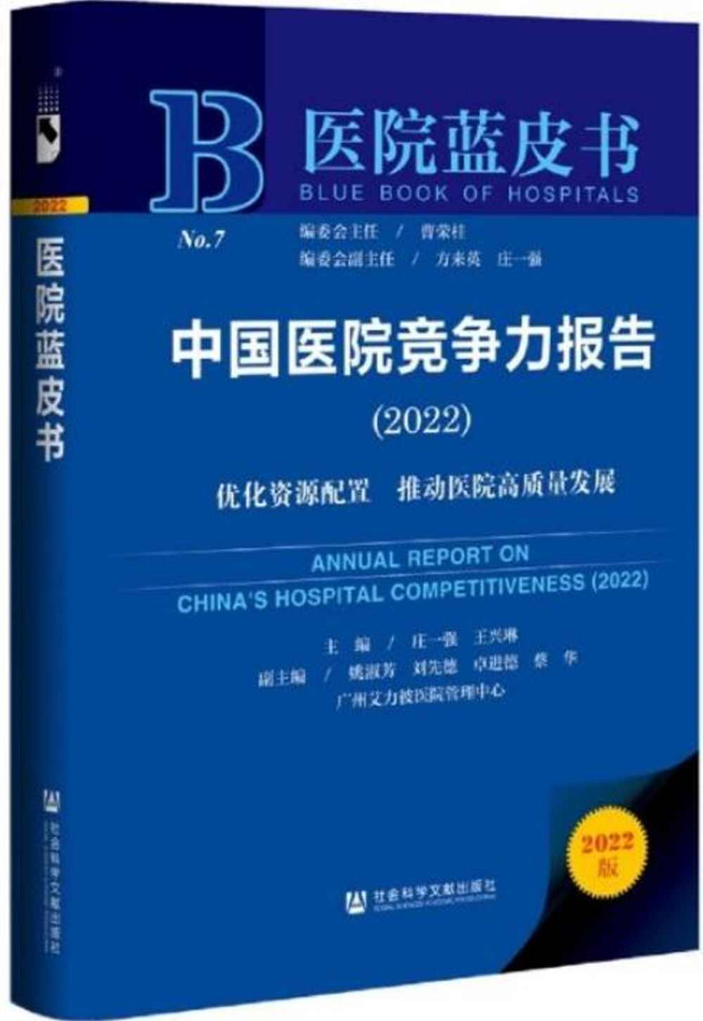 中國醫院競爭力報告（2022）：優化資源配置 推動醫院高質量發
