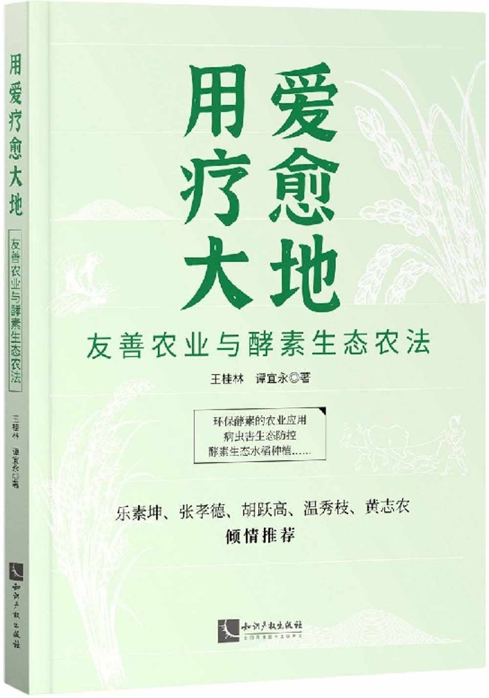 用愛療愈大地：友善農業與酵素生態農法