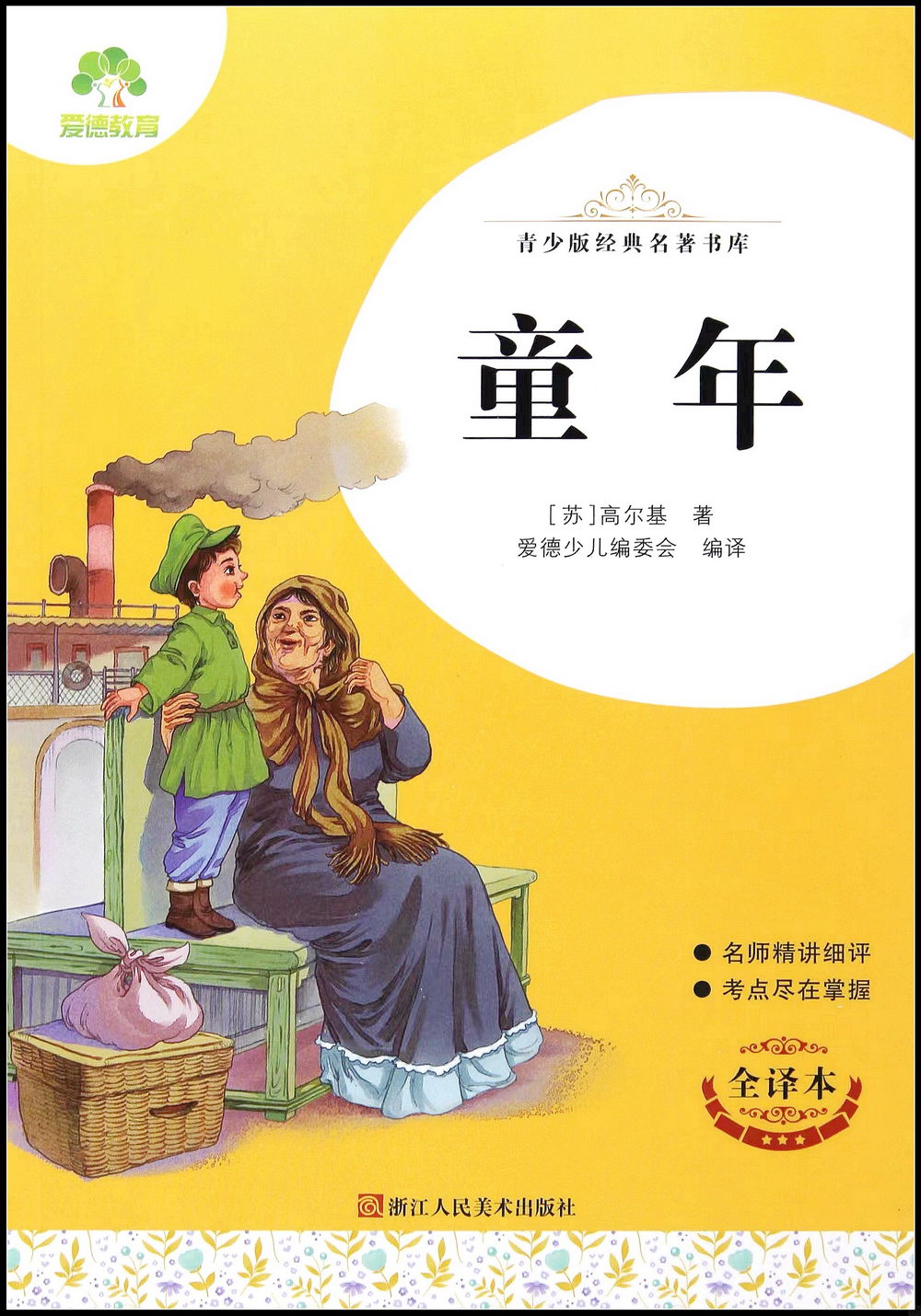 青少版經典名著書庫：童年