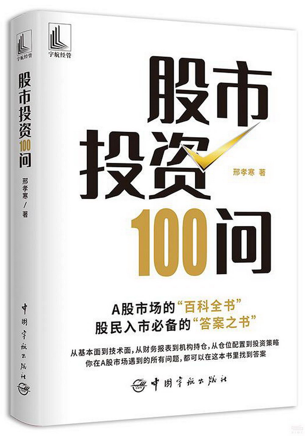 股市投資100問