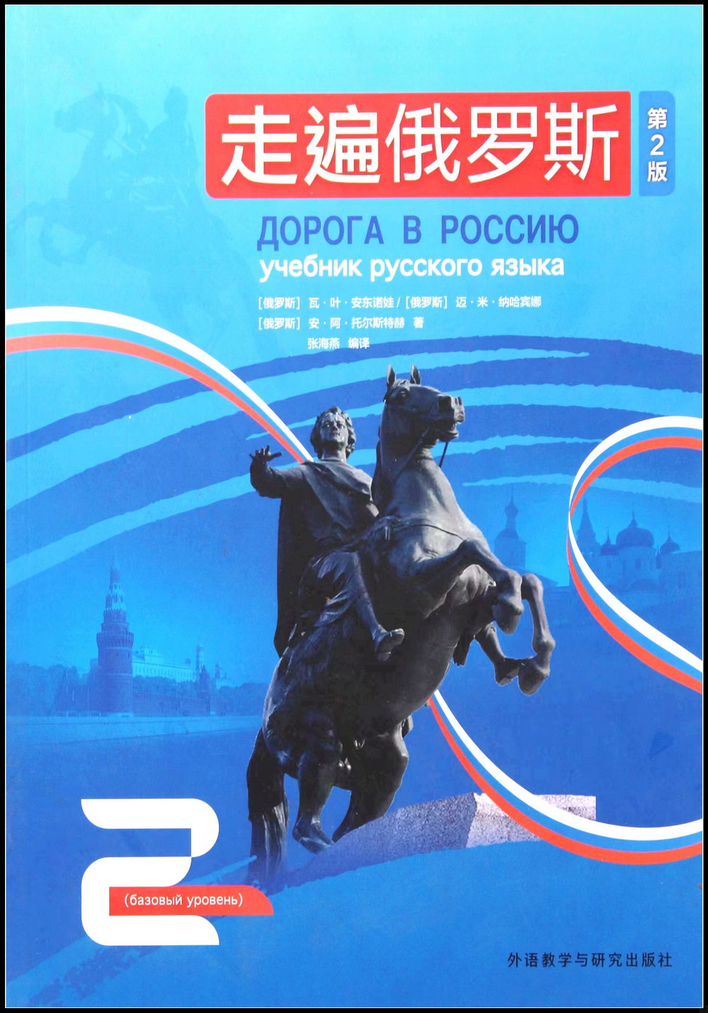 走遍俄羅斯(2)(第2版)