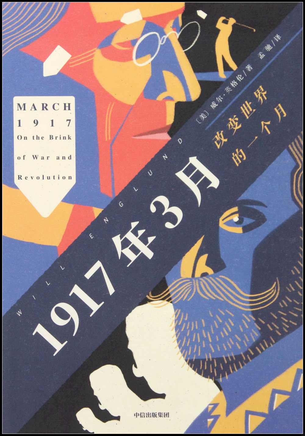 1917年3月：改變世界的一個月