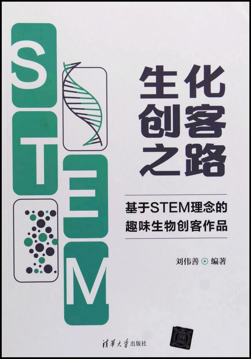 生化創客之路：基於STEM理念的趣味生物創客作品