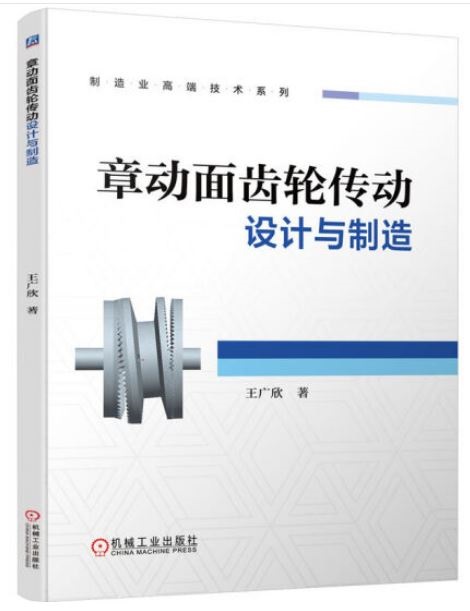 章動面齒輪傳動設計與製造