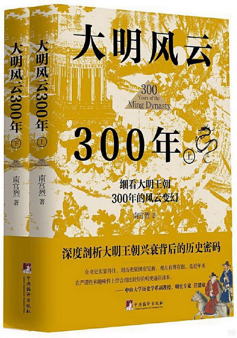 大明風雲300年(上下冊)