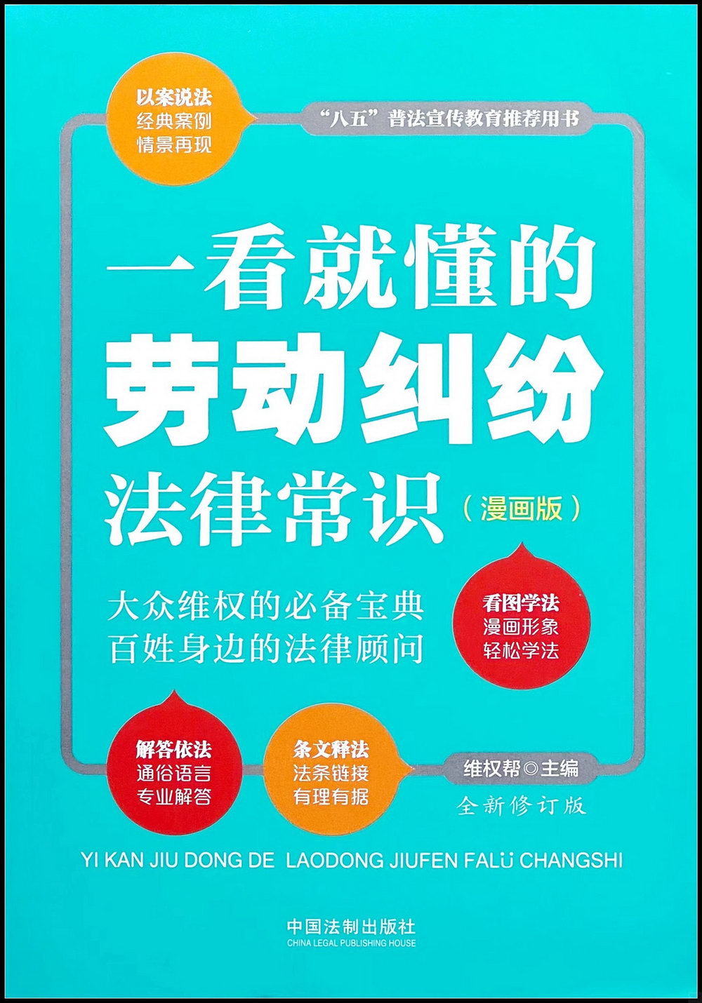 一看就懂的勞動糾紛法律常識(漫畫版)(全新修訂版)