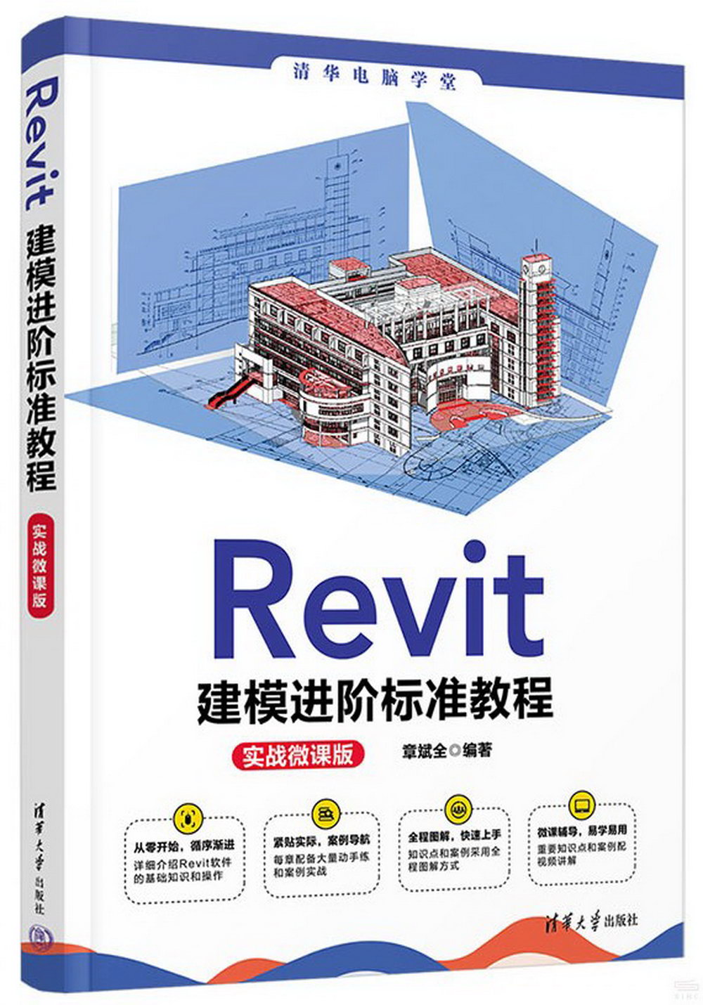 Revit建模進階標準教程(實戰微課版)