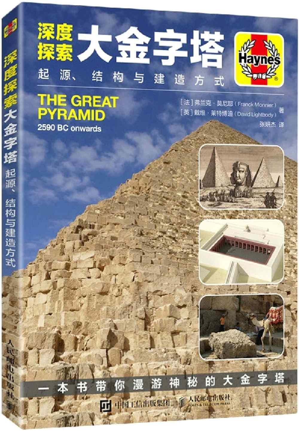 深度探索大金字塔：起源、結構與建造方式