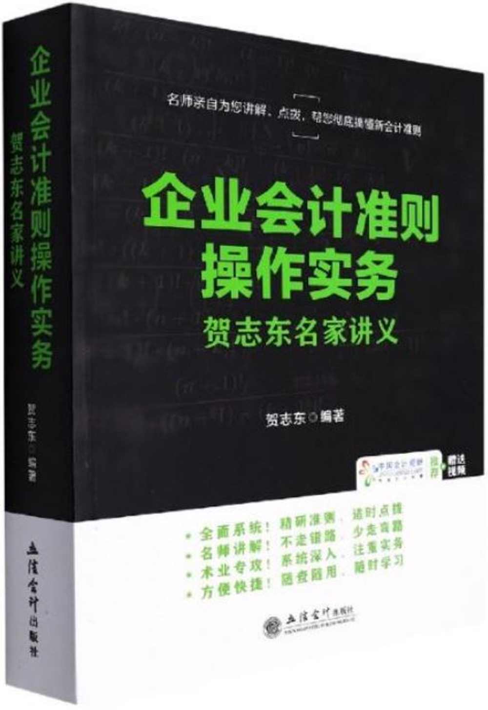 企業會計準則操作實務：賀志東名家講義