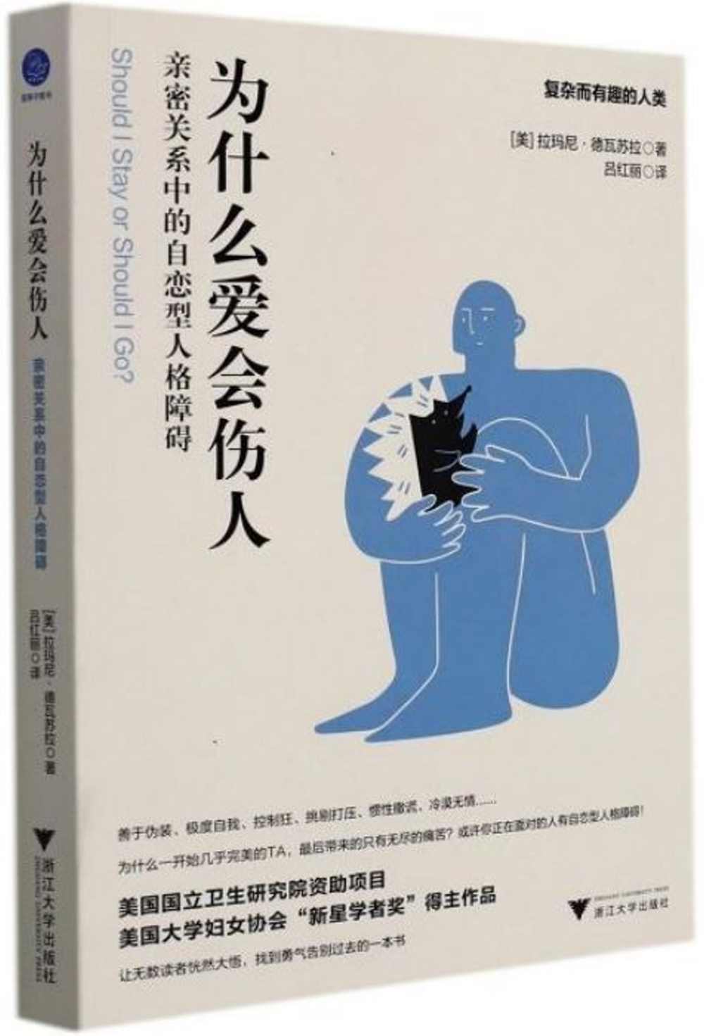 為什麼愛會傷人：親密關係中的自戀型人格障礙