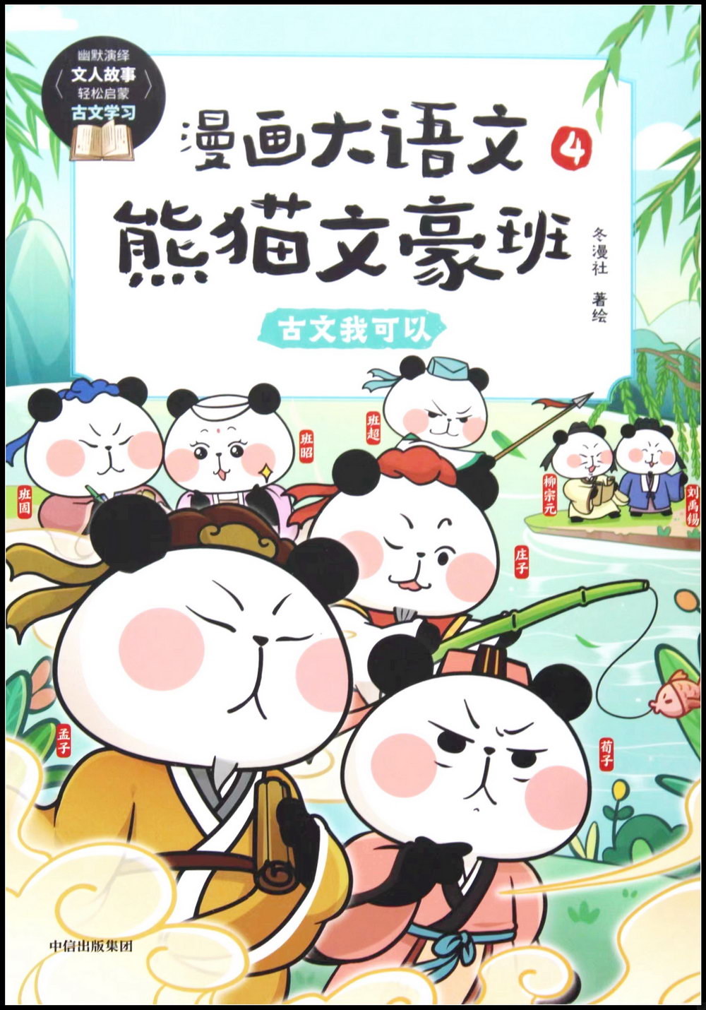 漫畫大語文·熊貓文豪班（4）：古文我可以