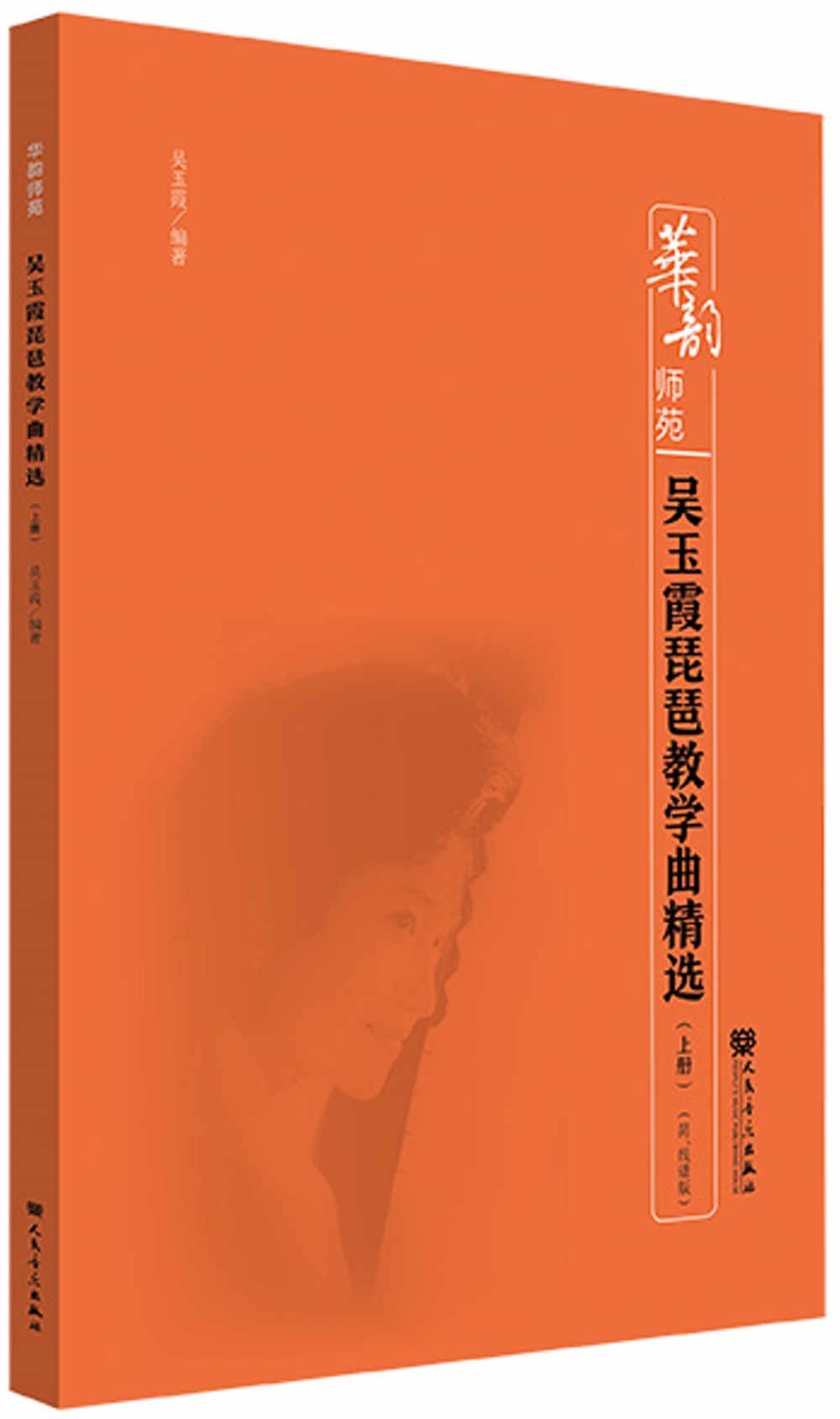 吳玉霞琵琶教學曲精選(上冊 簡、線譜版)