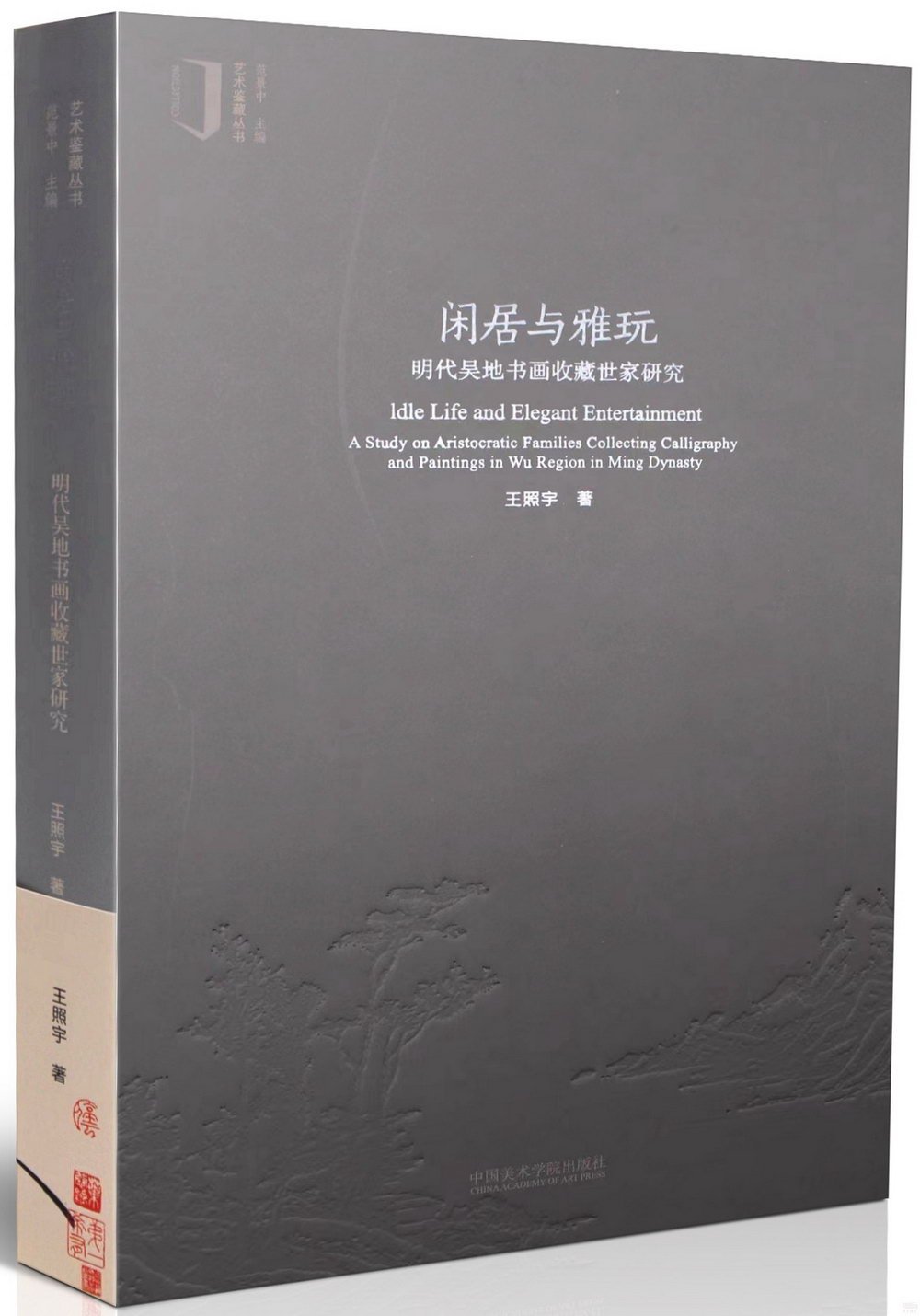 閑居與雅玩：明代吳地書畫收藏世家研究