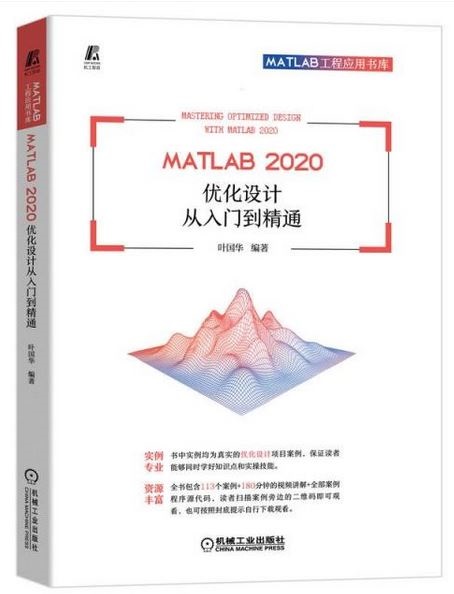 MATLAB 2020 優化設計從入門到精通