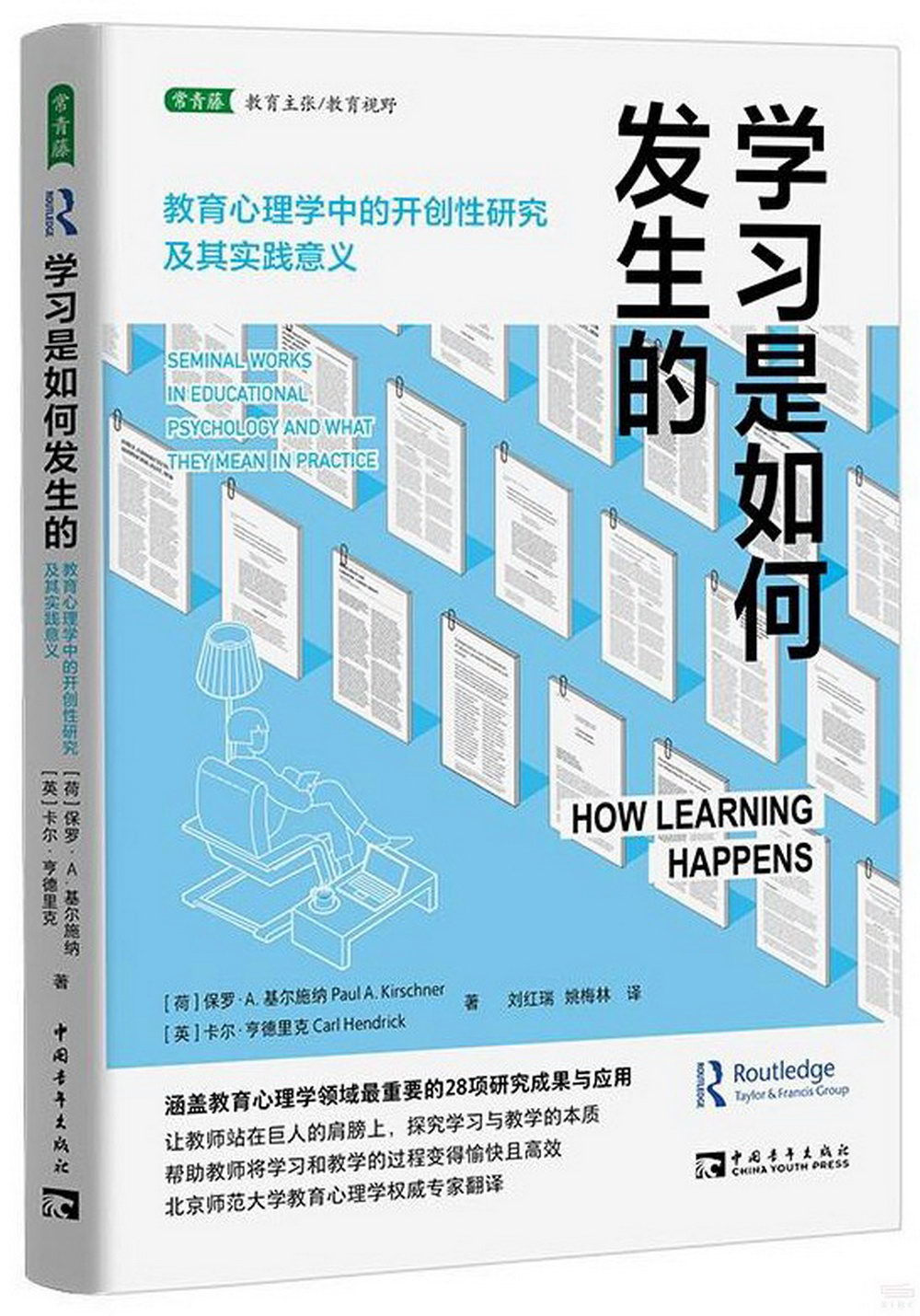 學習是如何發生的：教育心理學中的開創性研究及其實踐意義