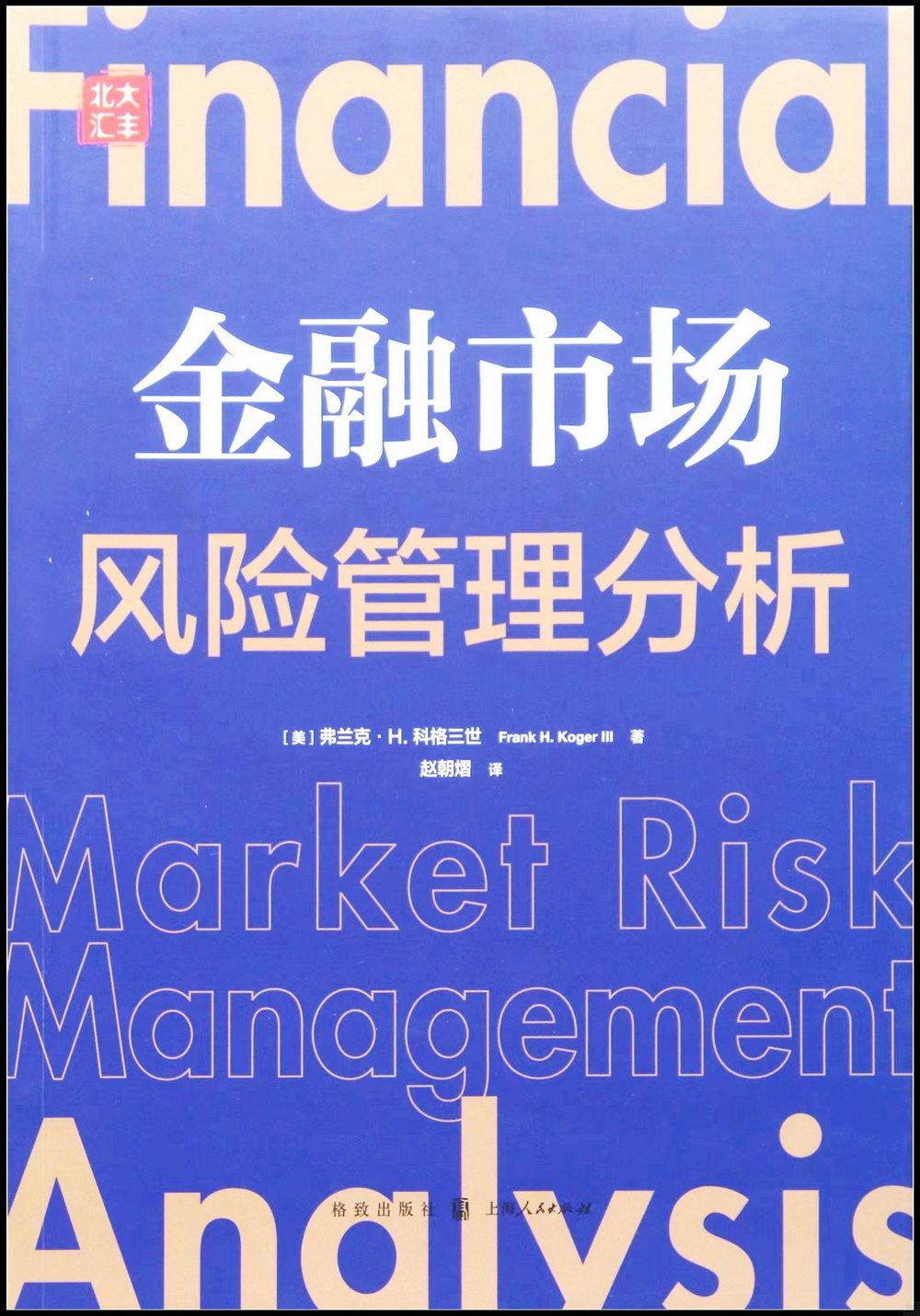 金融市場風險管理分析
