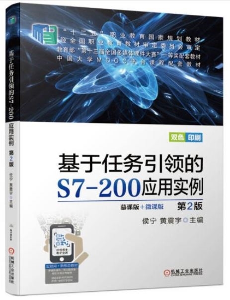 基於任務引領的S7-200應用實例（第2版）（慕課版+微課版）