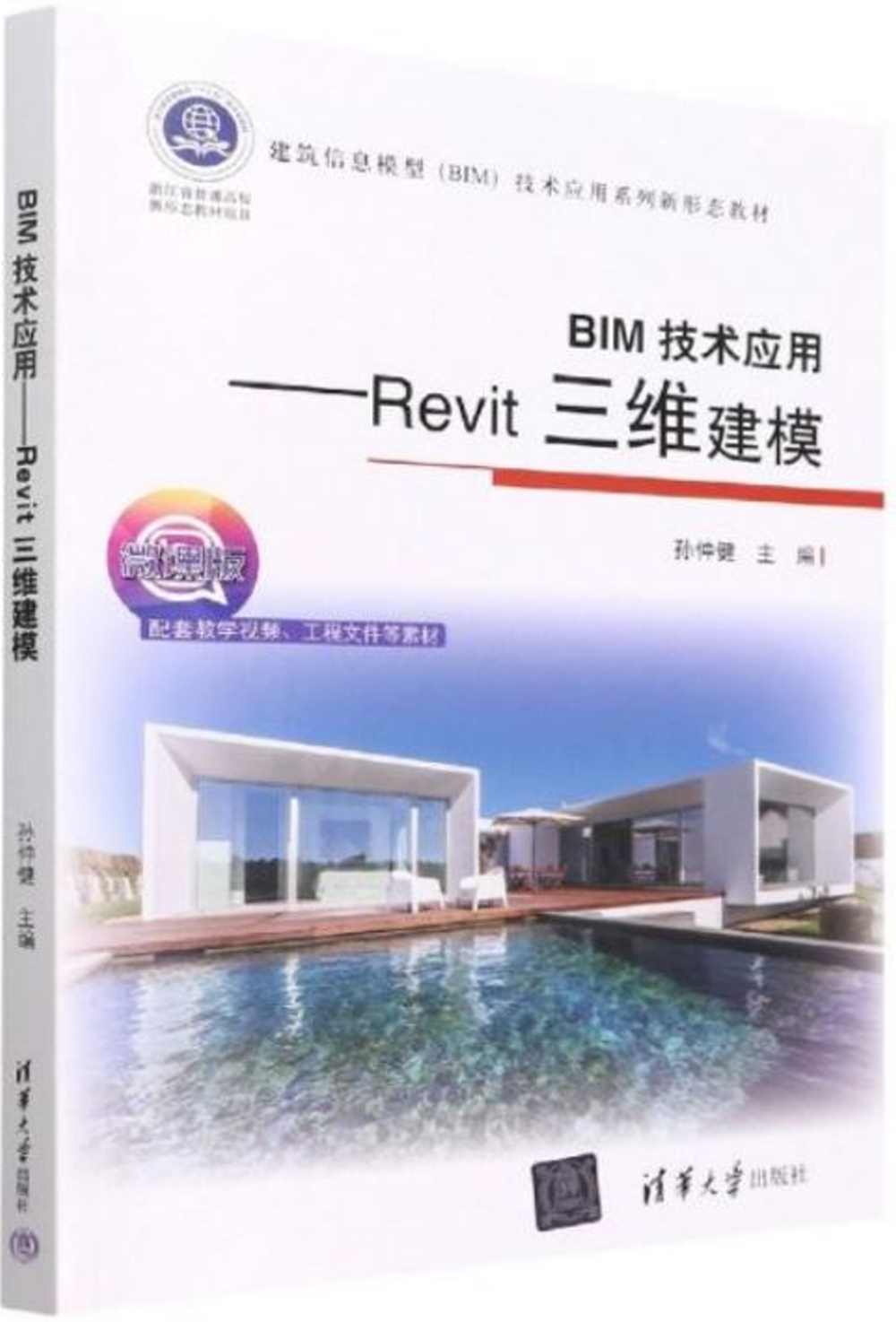 BIM技術應用：Revit三維建模(微課版)