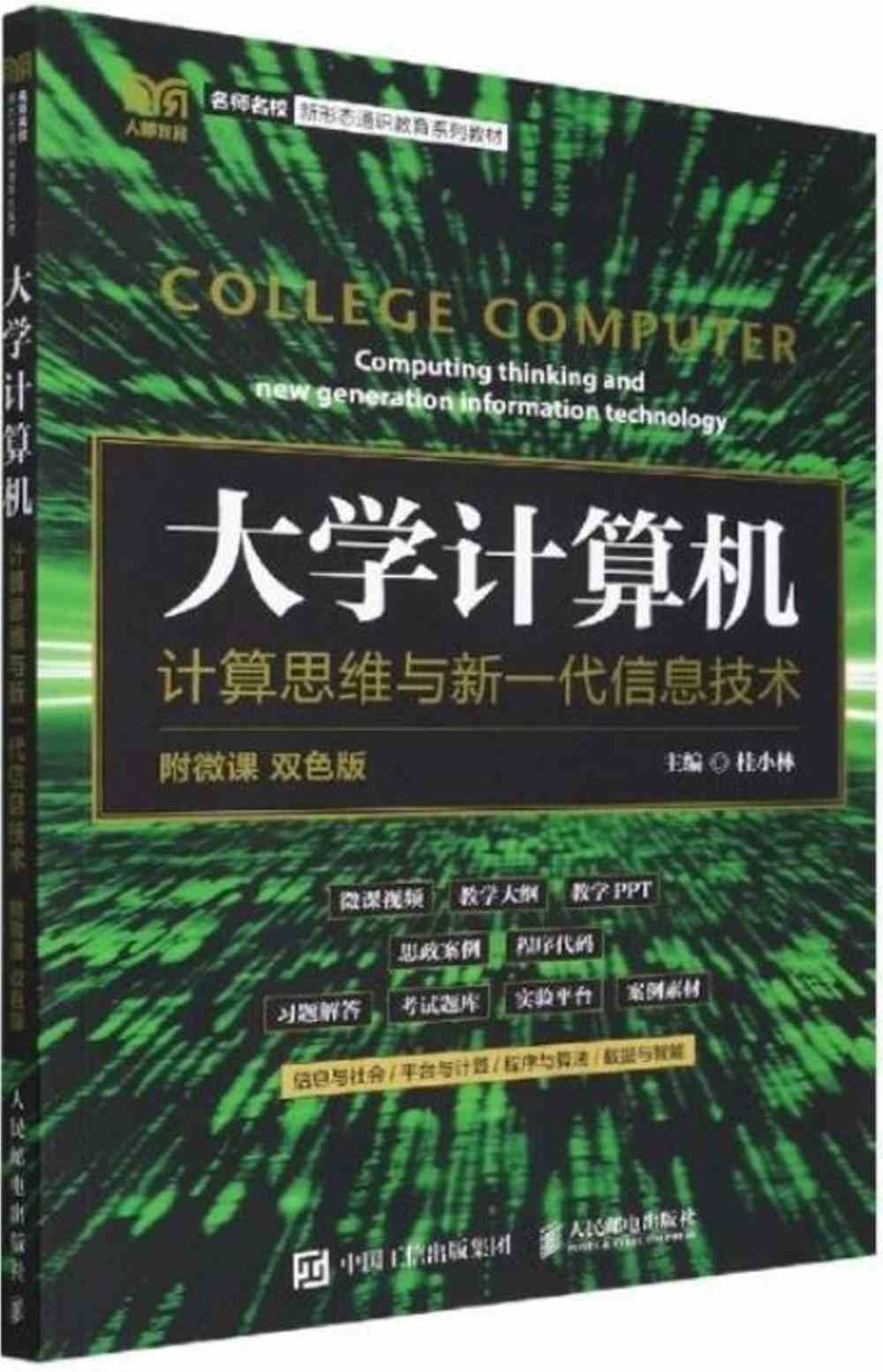 大學計算機：計算思維與新一代信息技術（附微課 雙色版）