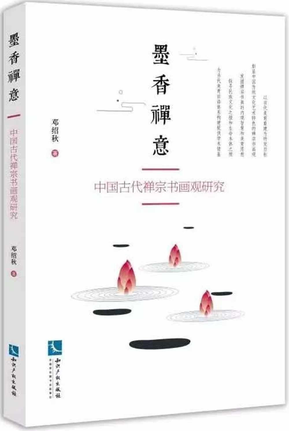 墨香禪意：中國古代禪宗書畫觀研究