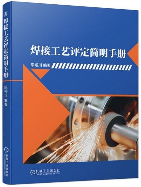 焊接工藝評定簡明手冊