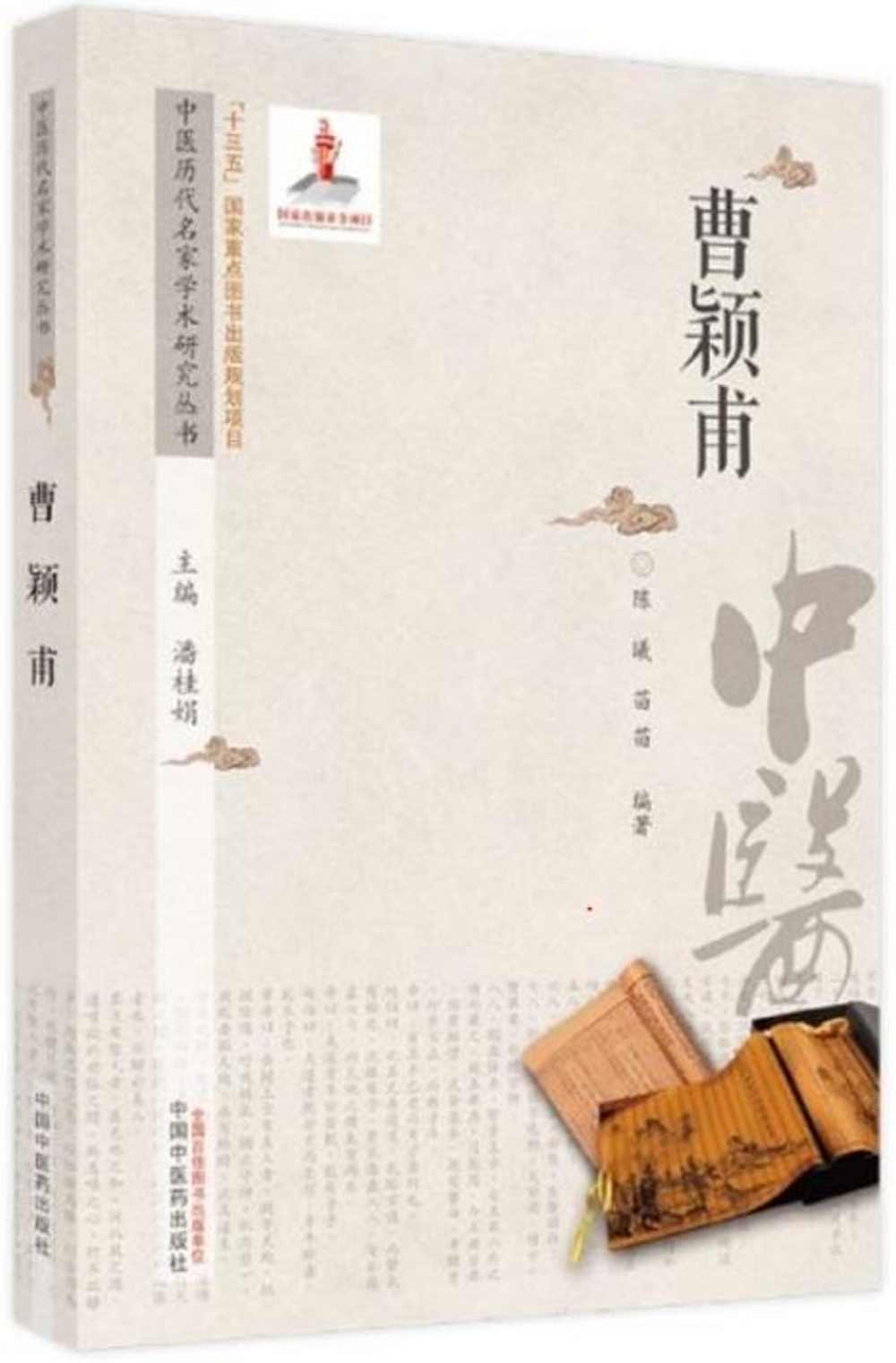 中醫歷代名家學術研究叢書：曹穎甫