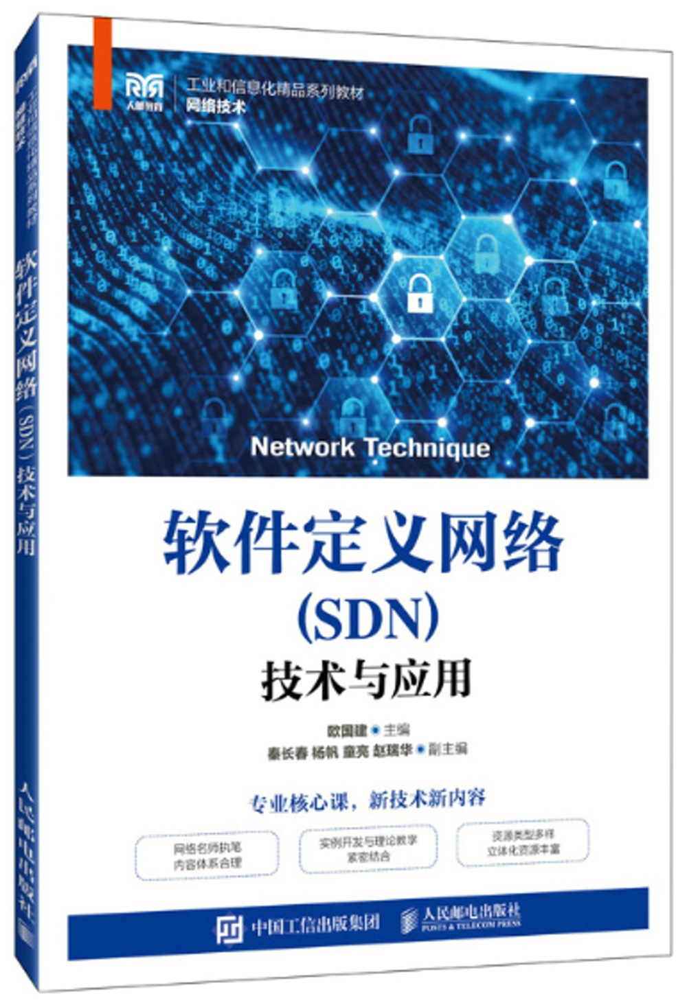 軟件定義網絡（SDN）技術與應用