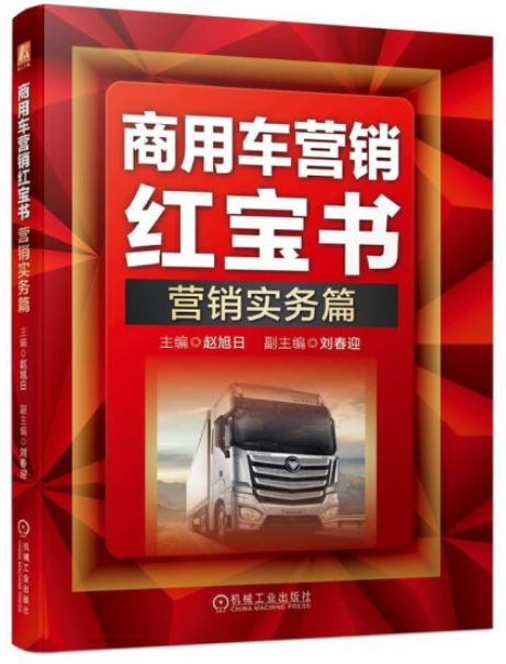 商用車營銷紅寶書：營銷實務篇