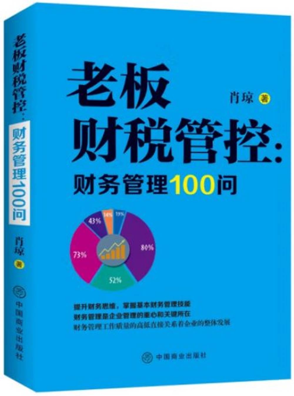 老闆財稅管控：財務管理100問