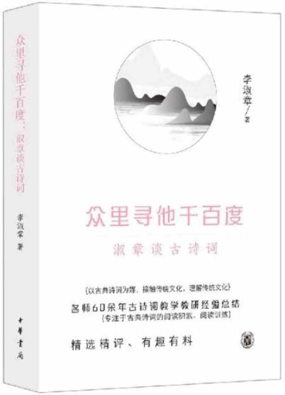 眾里尋他千百度：淑章談古詩詞