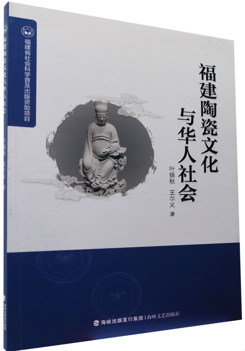 福建陶瓷文化與華人社會