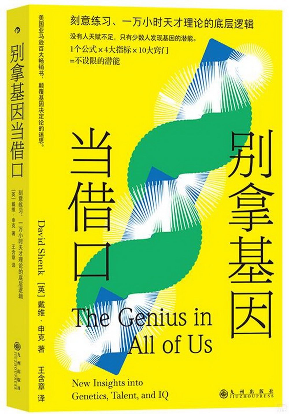 別拿基因當借口：刻意練習、一萬小時天才理論的底層邏輯