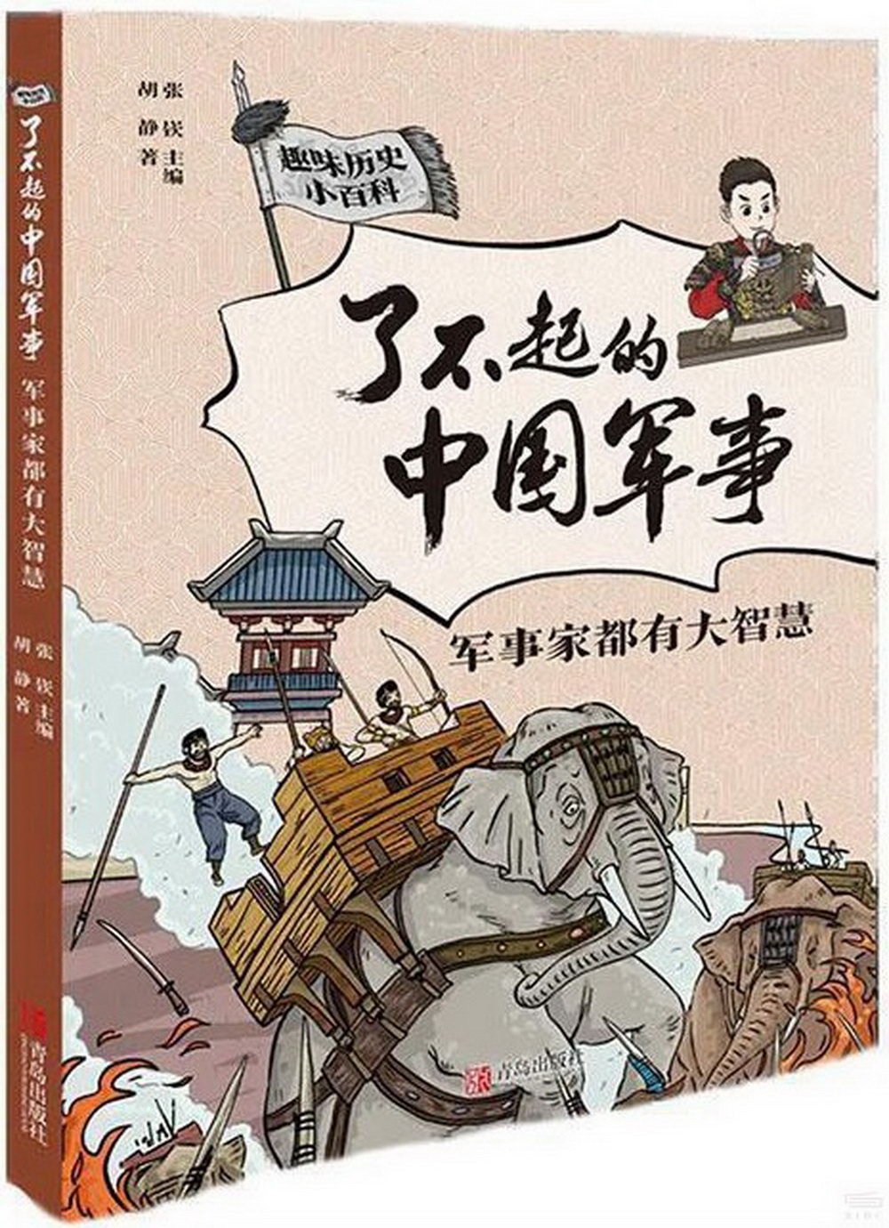 了不起的中國軍事：軍事家都有大智慧