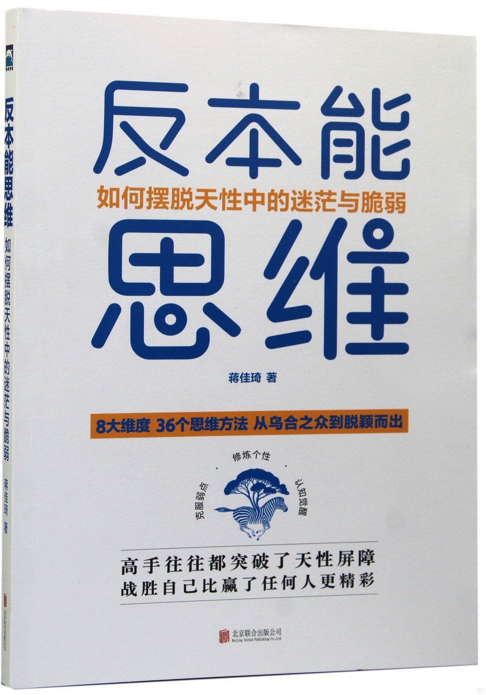 反本能思維：如何擺脫天性中的迷茫與脆弱