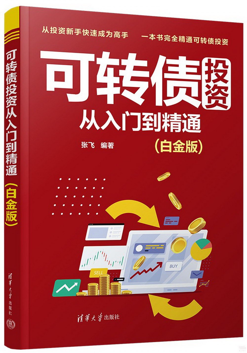 可轉債投資從入門到精通（白金版）