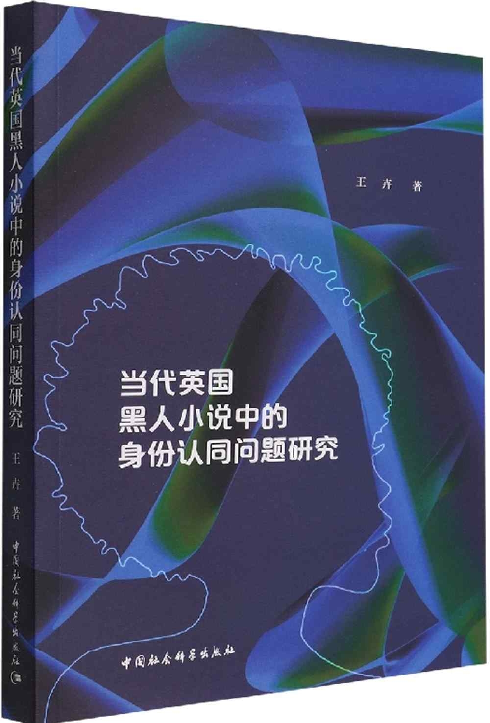 當代英國黑人小說中的身份認同問題研究