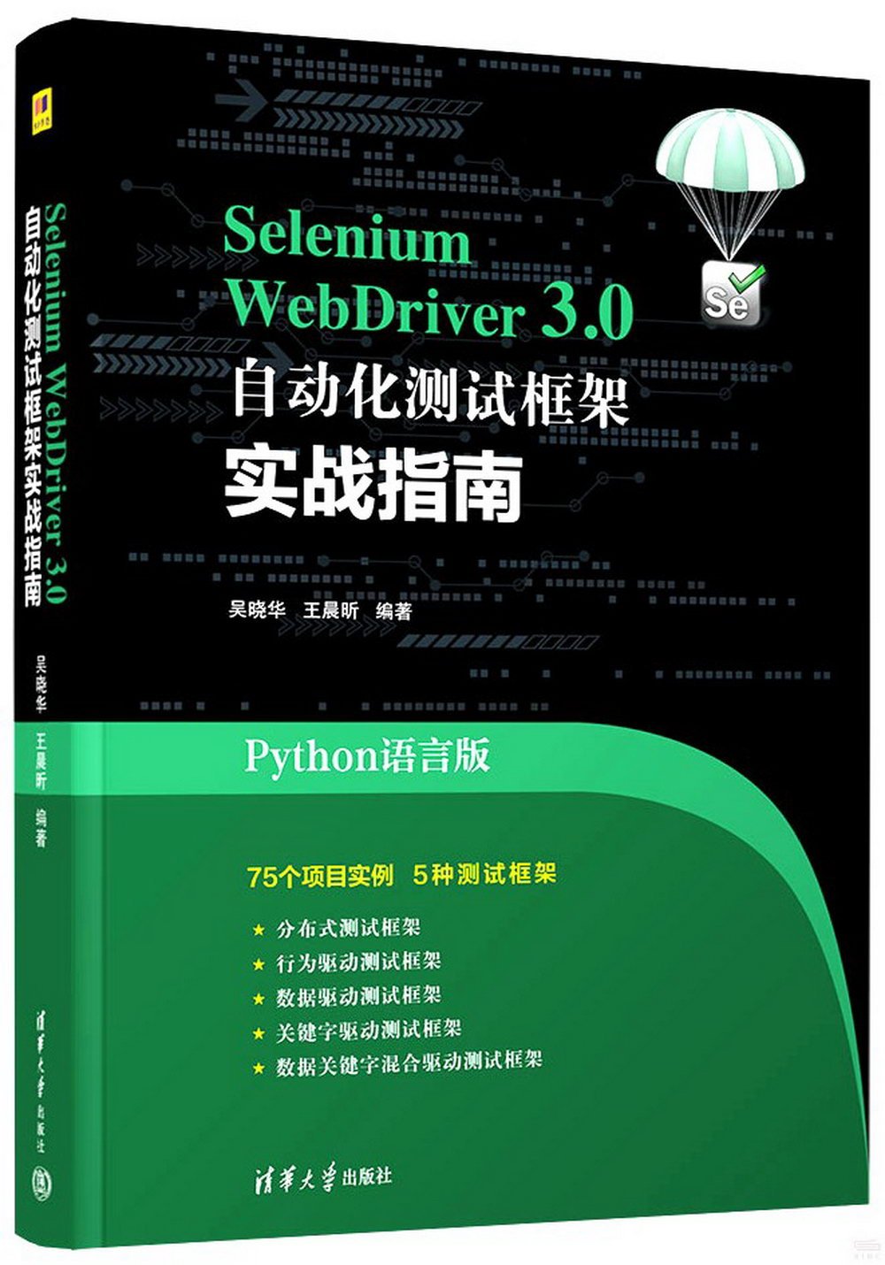 Selenium WebDriver3.0 自動化測試框架實戰教程