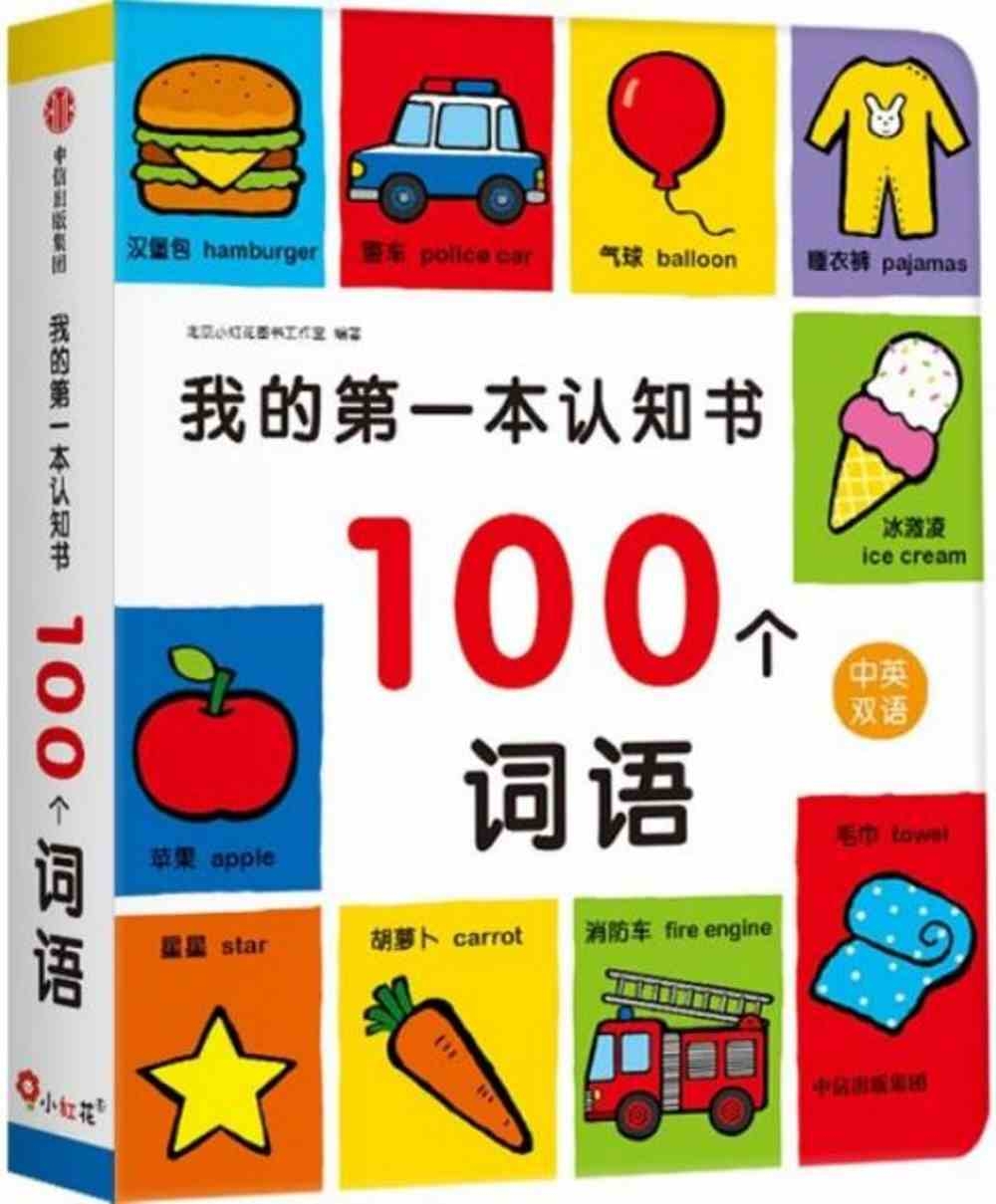 我的第一本認知書：100個詞語