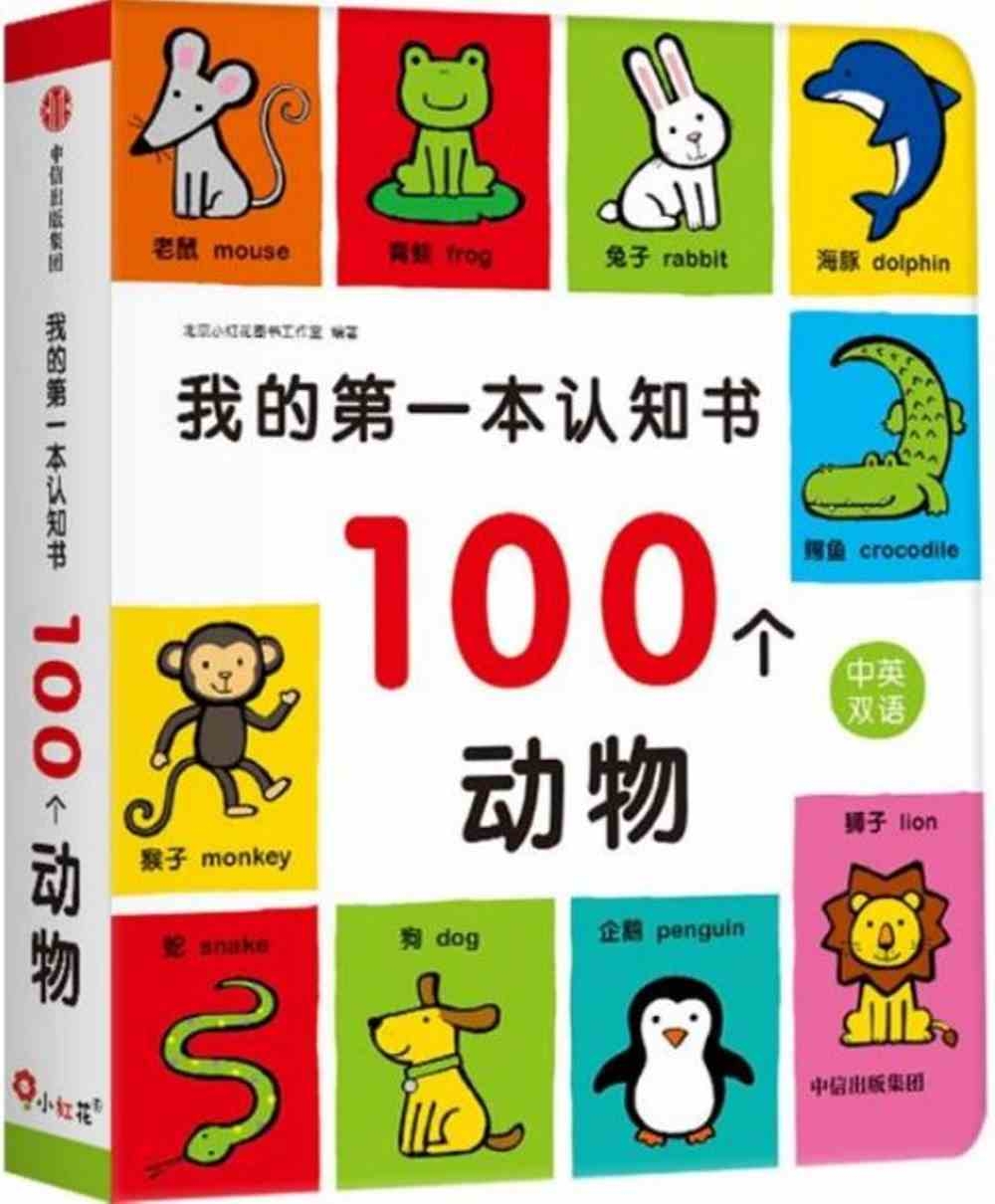 我的第一本認知書：100個動物