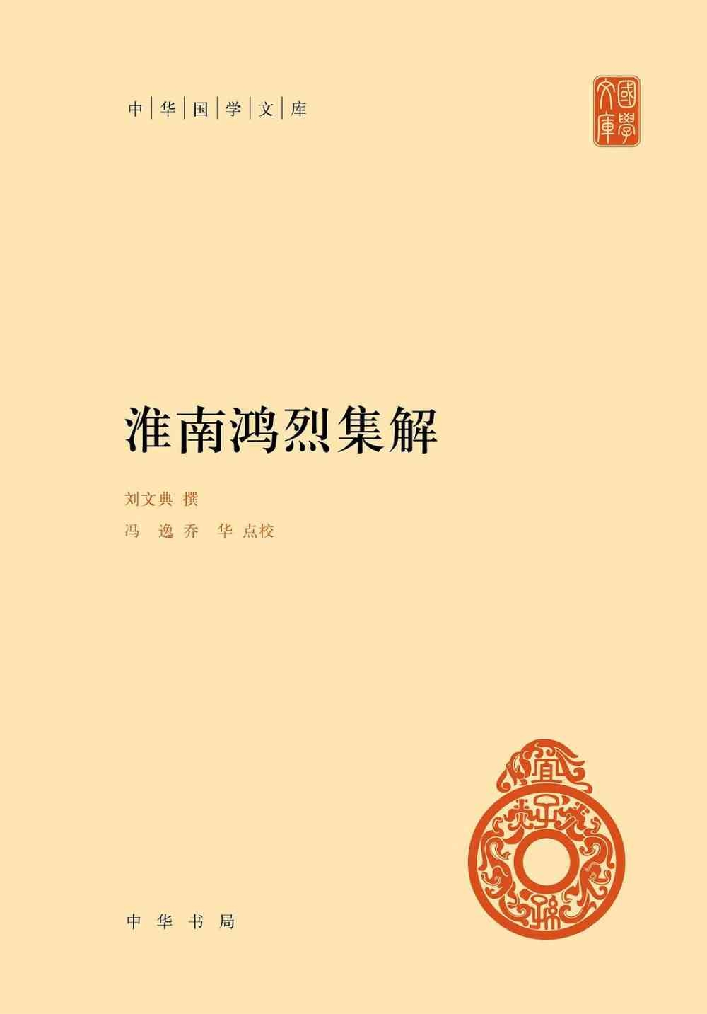 淮南鴻烈集解