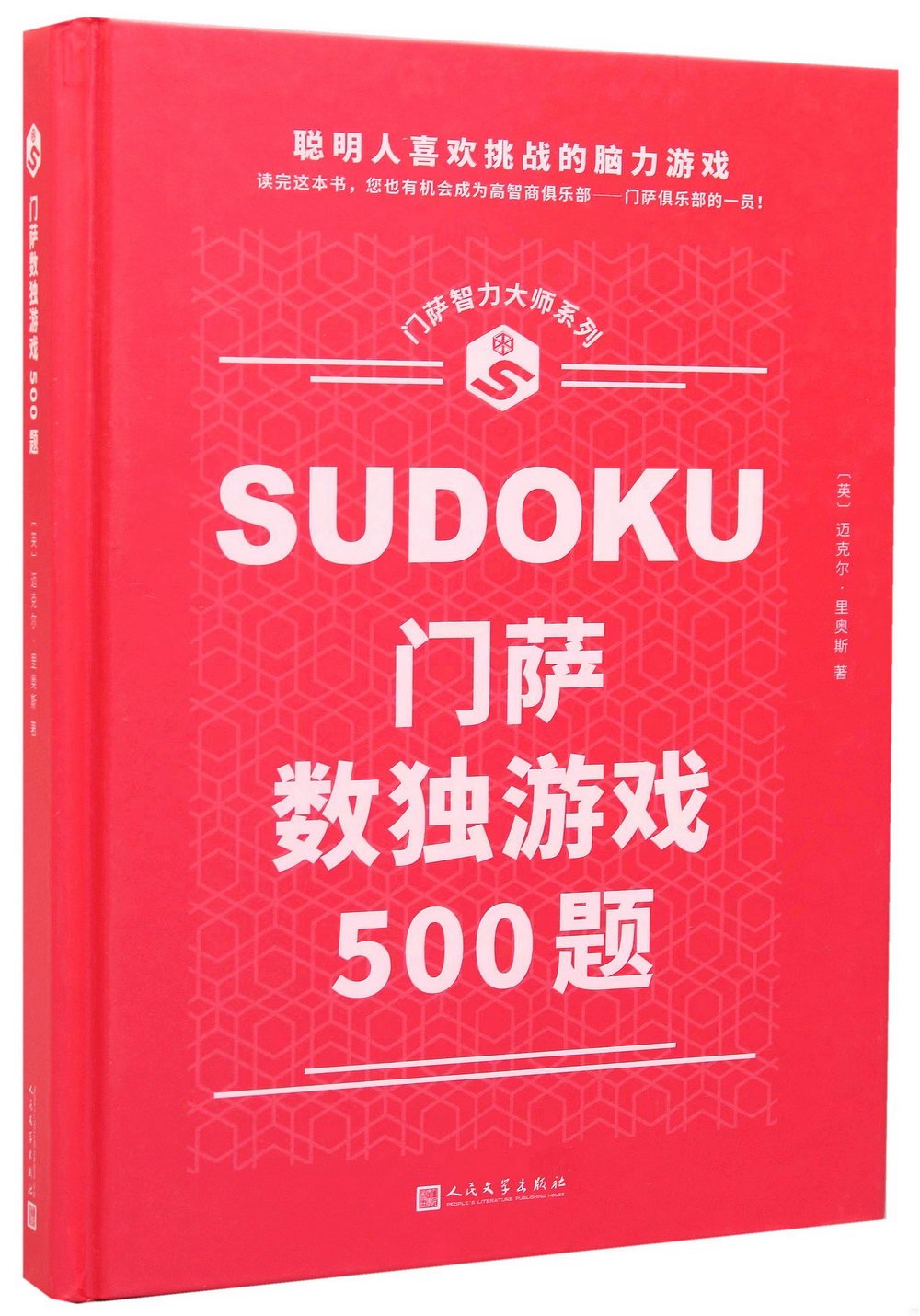 門薩數獨遊戲500題