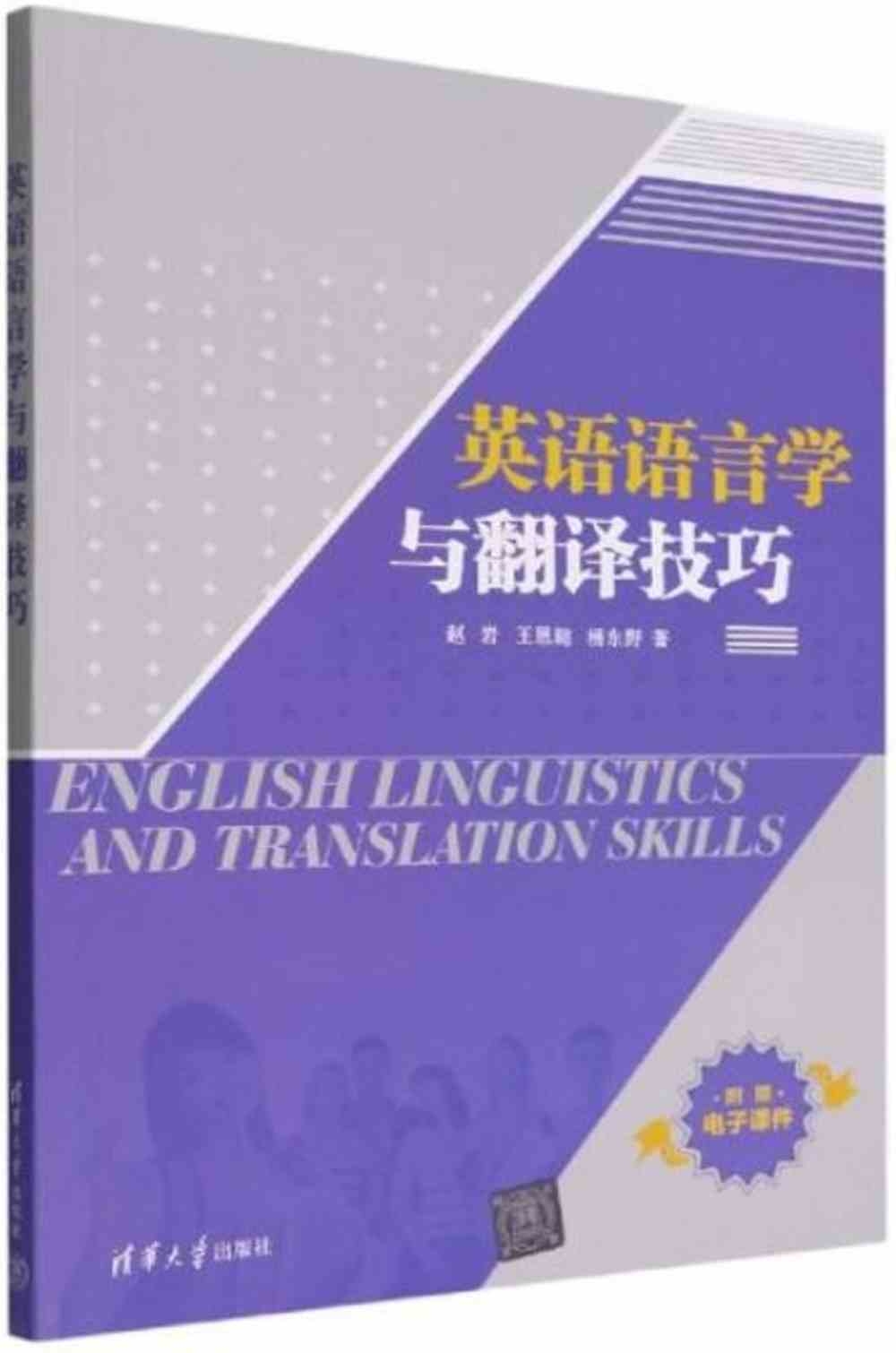 英語語言學與翻譯技巧