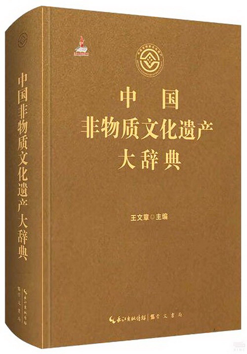 中國非物質文化遺產大辭典