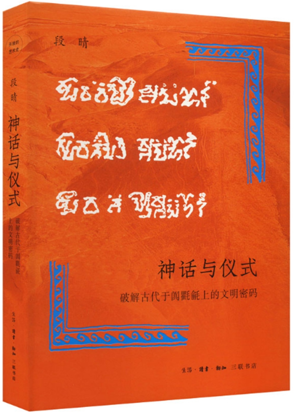 神話與儀式：破解古代于闐氍毹上的文明密碼