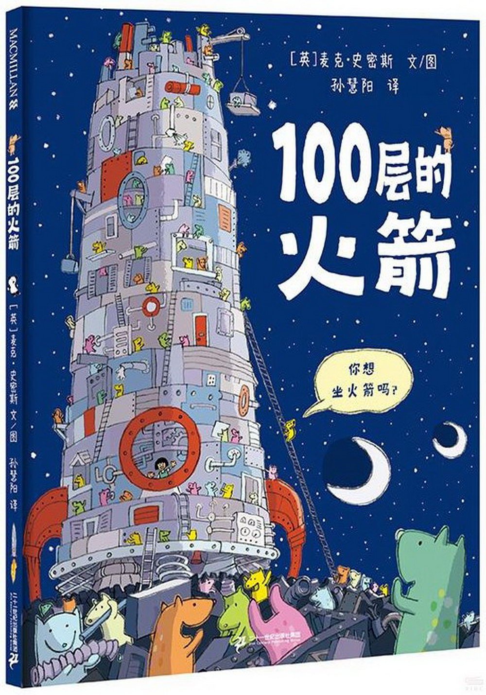 100層的火箭