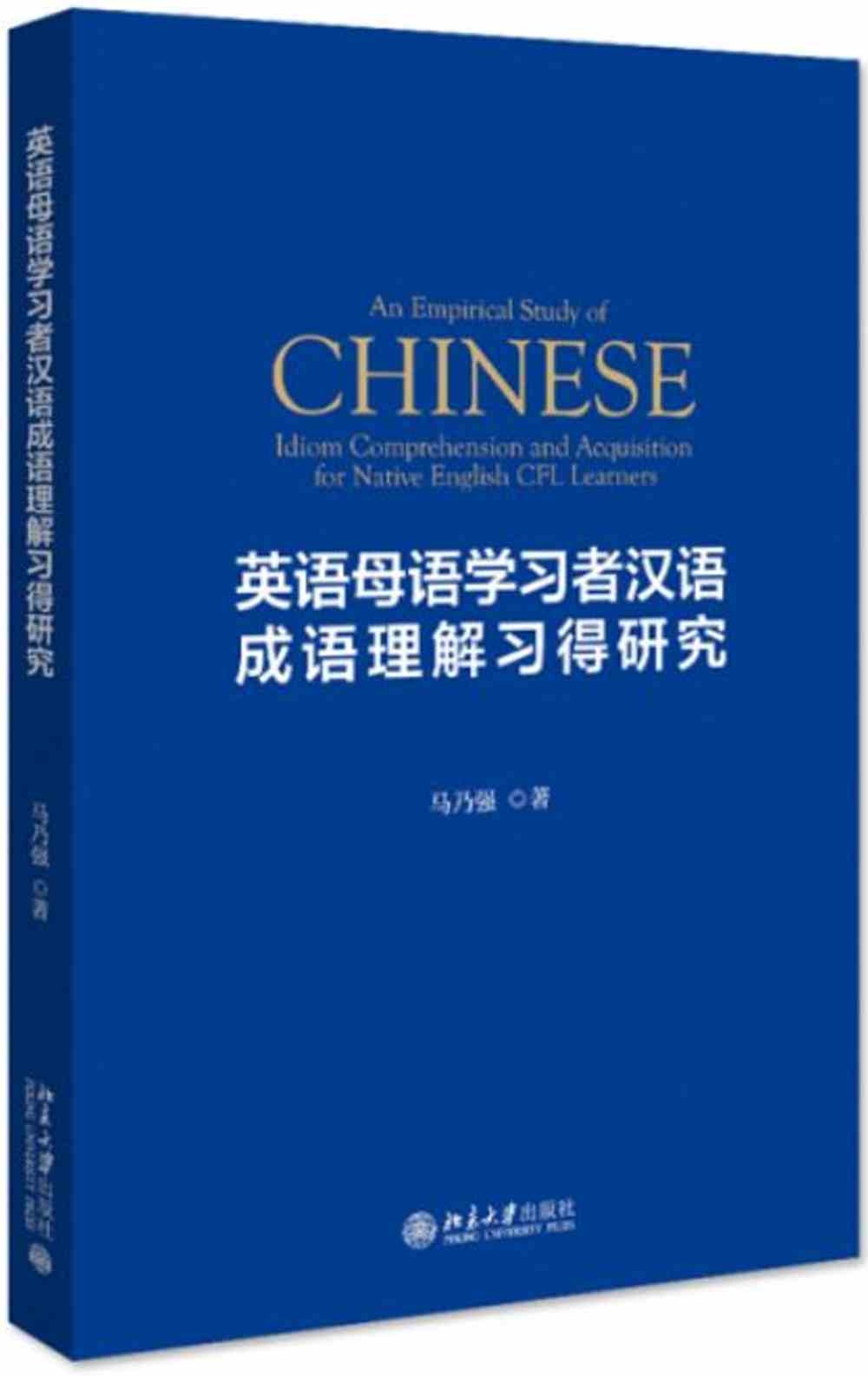 英語母語學習者漢語成語理解習得研究