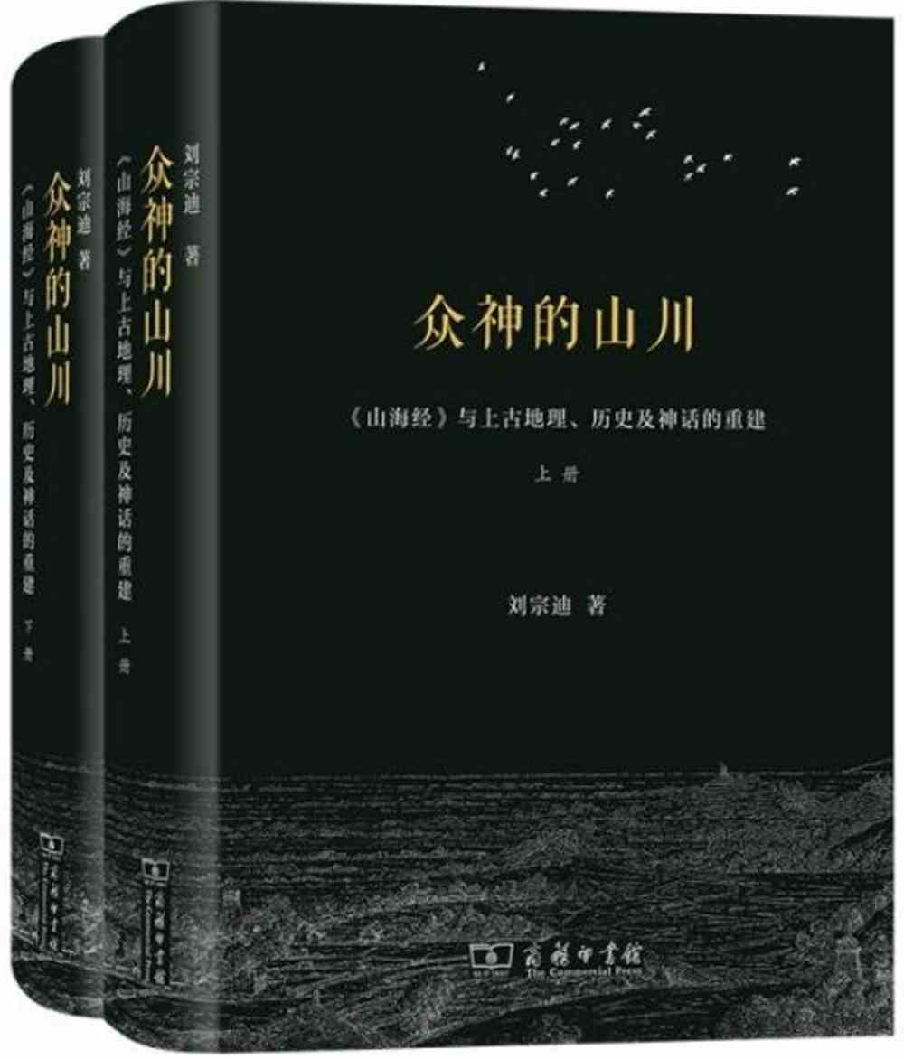 眾神的山川：《山海經》與上古地理、歷史及神話的重建(全兩冊)