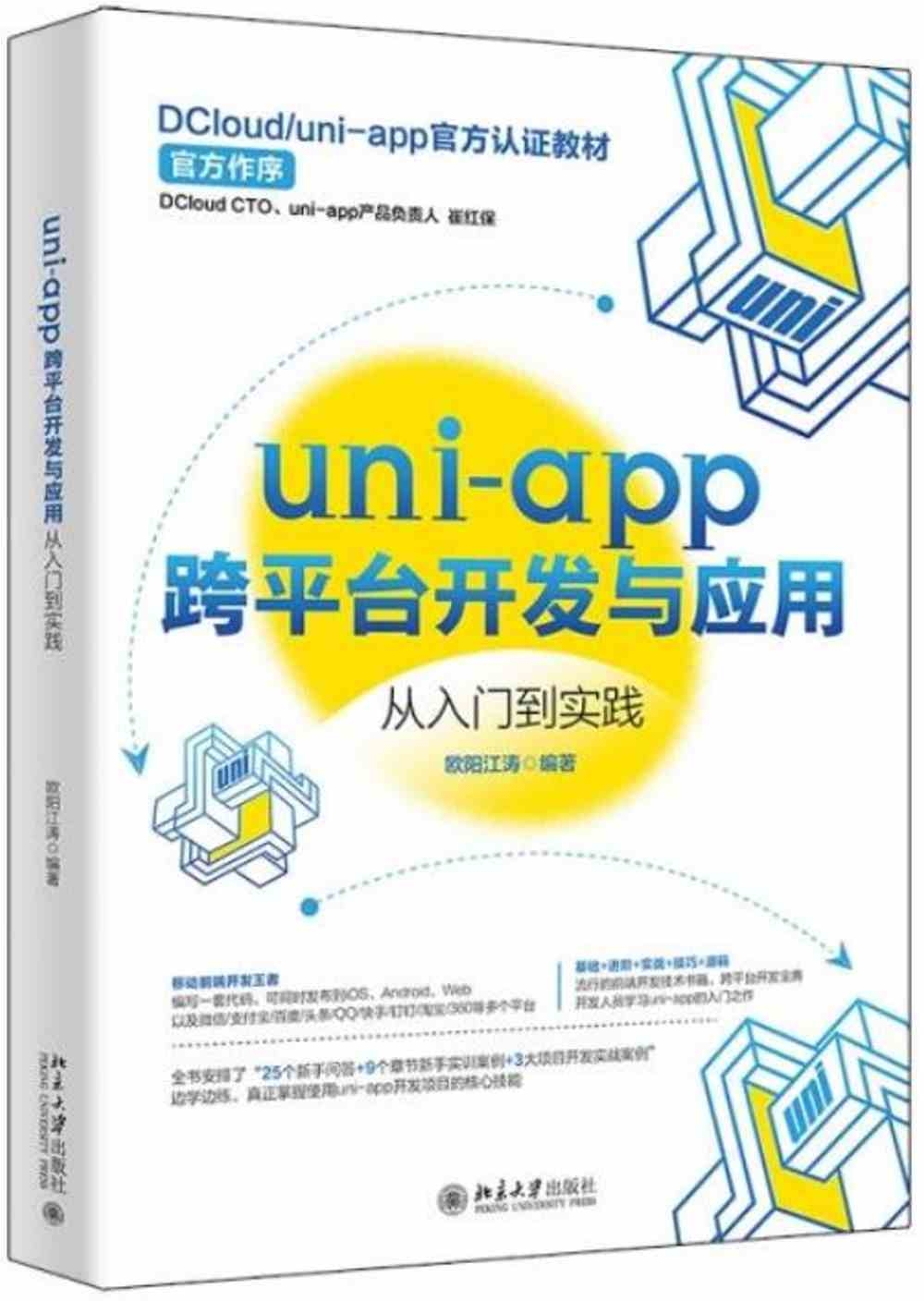 uni-app跨平台開發與應用從入門到實踐