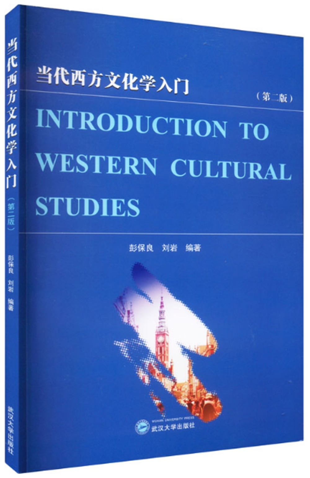 當代西方文化學入門（第2版）（英文、漢文）