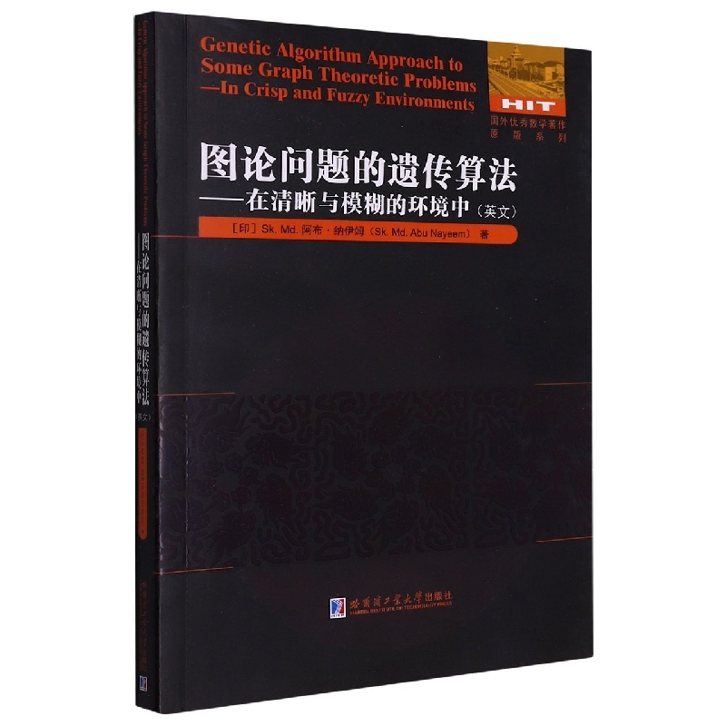 圖論問題的遺傳算法：在清晰與模糊的環境中(英文)